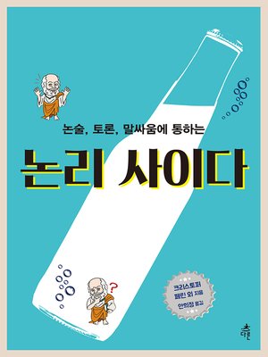 cover image of 논리 사이다